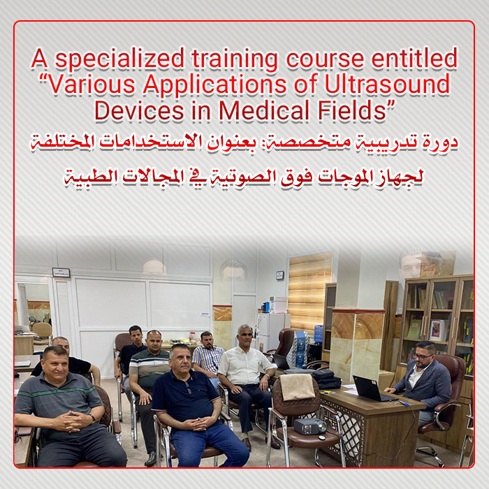 دورة تدريبية متخصصة بعنوان "الاستخدامات المختلفة لجهاز الموجات فوق الصوتية (Ultrasound) في المجالات الطبية"
