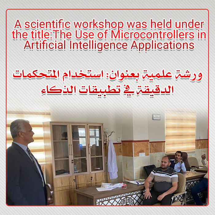 ورشة علمية بعنوان: استخدام المتحكمات الدقيقة في تطبيقات الذكاء الاصطناعي
