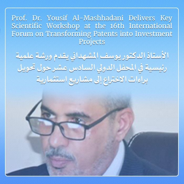 الأستاذ الدكتور يوسف المشهداني يقدم ورشة علمية رئيسية في المحفل الدولي السادس عشر حول تحويل براءات الاختراع إلى مشاريع استثمارية