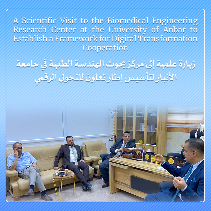 زيارة علمية إلى مركز بحوث الهندسة الطبية في جامعة الأنبار لتأسيس إطار تعاون للتحول الرقمي