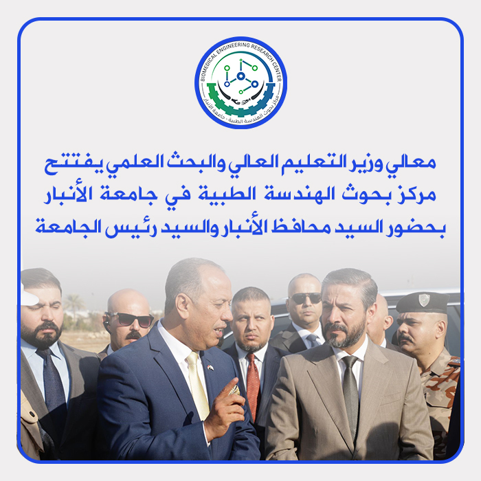 His Excellency, the Minister of Higher Education and Scientific Research, inaugurates the Biomedical Engineering Research Center at the University of Anbar, in the presence of the Honorable Governor of Anbar and the President of the University.