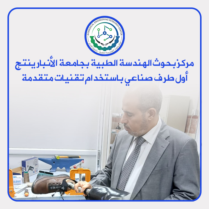 The Biomedical Engineering Research Center at the University of Anbar produces its first prosthetic limb using advanced technologies